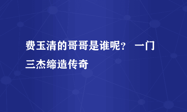 费玉清的哥哥是谁呢？ 一门三杰缔造传奇