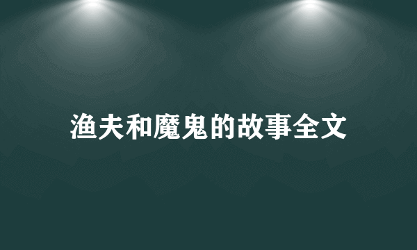 渔夫和魔鬼的故事全文