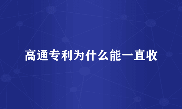 高通专利为什么能一直收