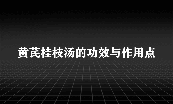 黄芪桂枝汤的功效与作用点