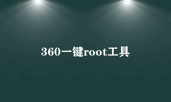 360一键root工具