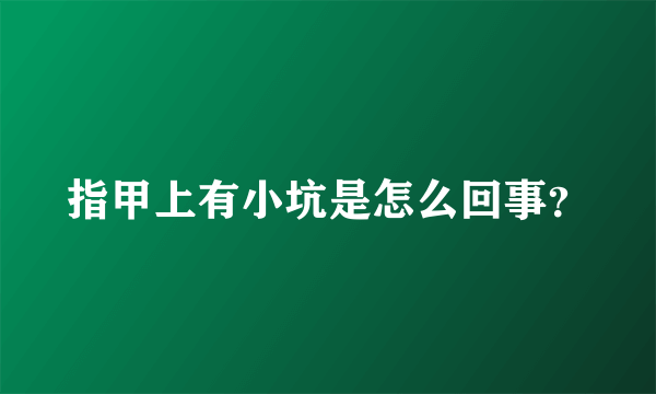 指甲上有小坑是怎么回事？