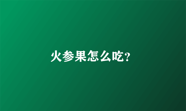 火参果怎么吃？