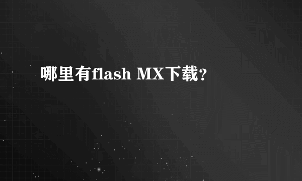 哪里有flash MX下载？