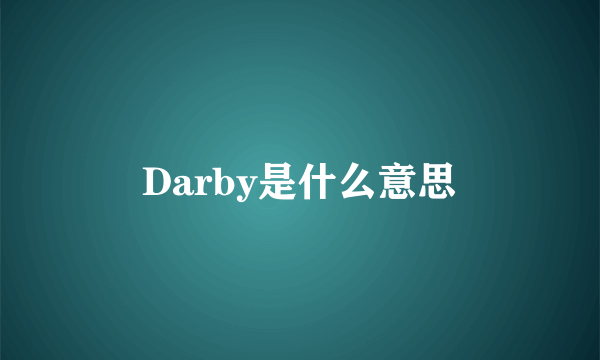 Darby是什么意思