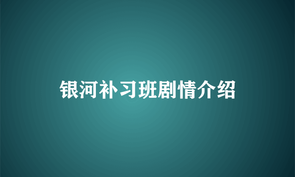 银河补习班剧情介绍