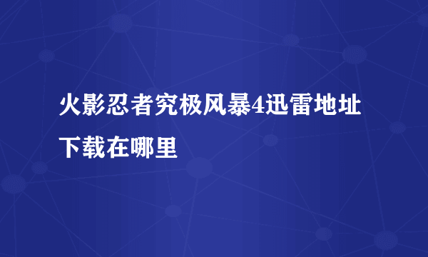 火影忍者究极风暴4迅雷地址下载在哪里