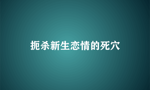 扼杀新生恋情的死穴