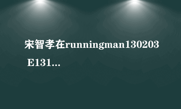 宋智孝在runningman130203 E131穿的棉衣是什么牌子的?