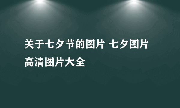 关于七夕节的图片 七夕图片高清图片大全