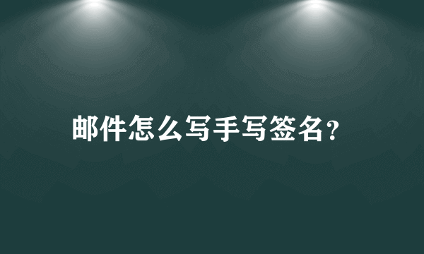 邮件怎么写手写签名？