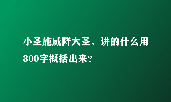 小圣施威降大圣，讲的什么用300字概括出来？