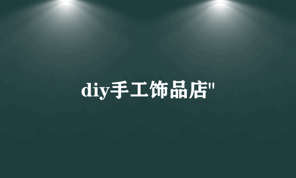 diy手工饰品店