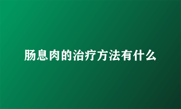 肠息肉的治疗方法有什么