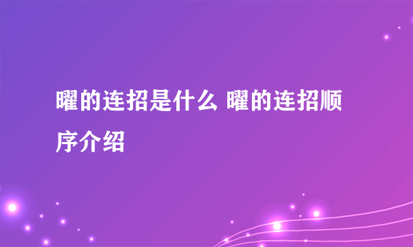 曜的连招是什么 曜的连招顺序介绍