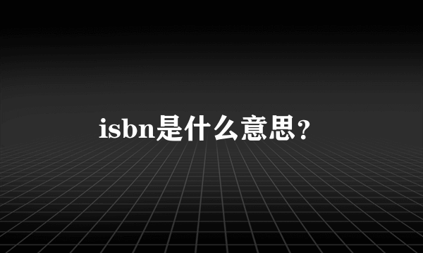 isbn是什么意思？