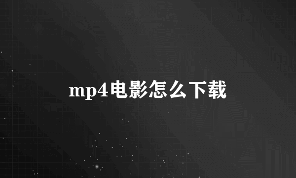 mp4电影怎么下载