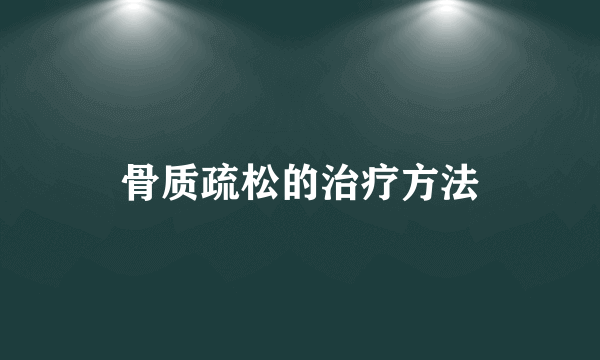 骨质疏松的治疗方法