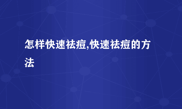 怎样快速祛痘,快速祛痘的方法