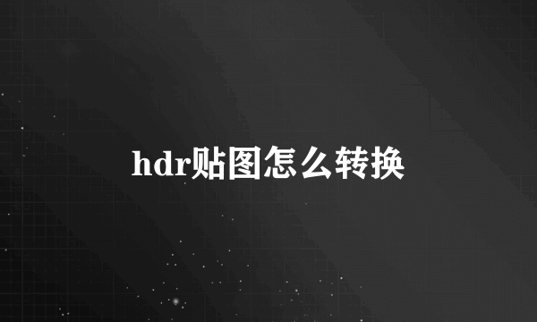 hdr贴图怎么转换