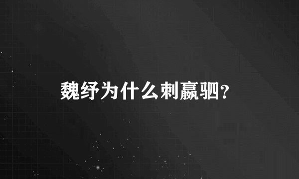 魏纾为什么刺嬴驷？