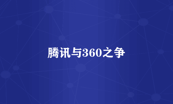 腾讯与360之争