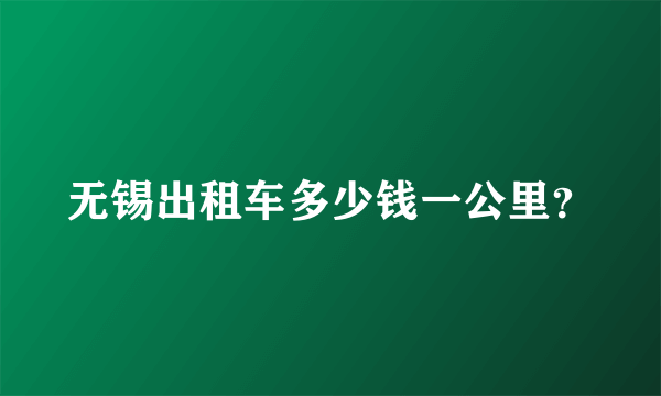 无锡出租车多少钱一公里？