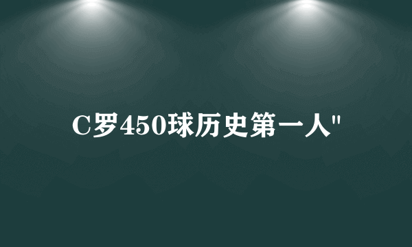 C罗450球历史第一人