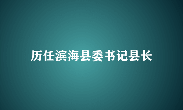 历任滨海县委书记县长