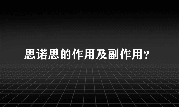 思诺思的作用及副作用？