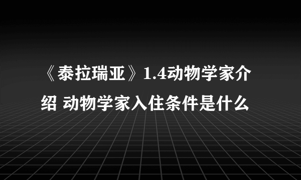 《泰拉瑞亚》1.4动物学家介绍 动物学家入住条件是什么