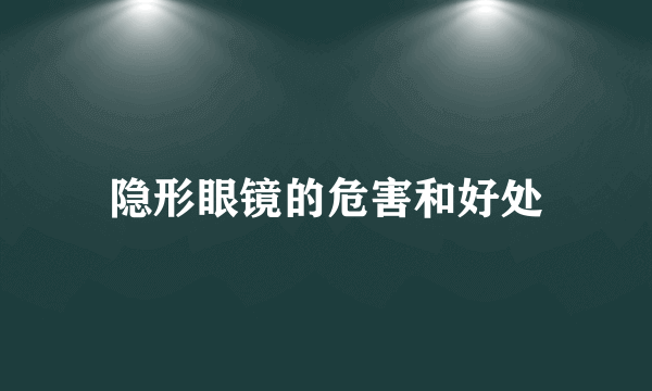 隐形眼镜的危害和好处