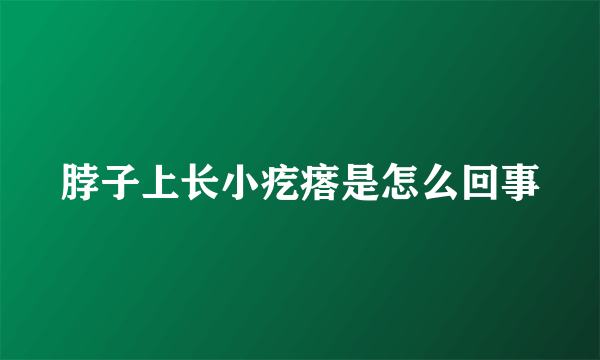 脖子上长小疙瘩是怎么回事