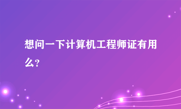 想问一下计算机工程师证有用么？