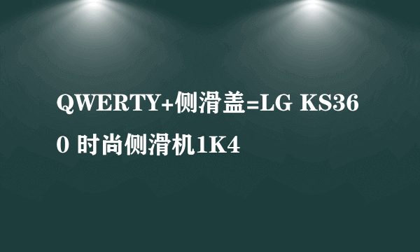 QWERTY+侧滑盖=LG KS360 时尚侧滑机1K4