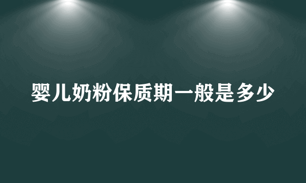 婴儿奶粉保质期一般是多少