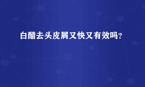 白醋去头皮屑又快又有效吗？