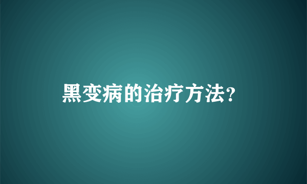 黑变病的治疗方法？