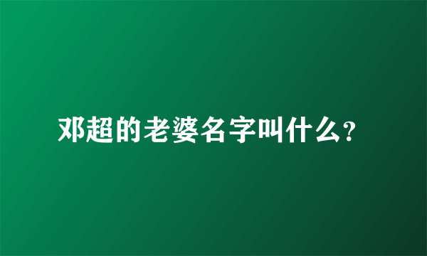 邓超的老婆名字叫什么？