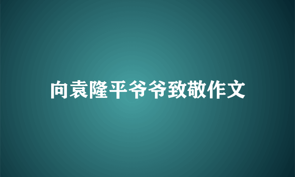 向袁隆平爷爷致敬作文