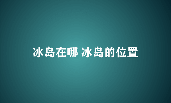 冰岛在哪 冰岛的位置