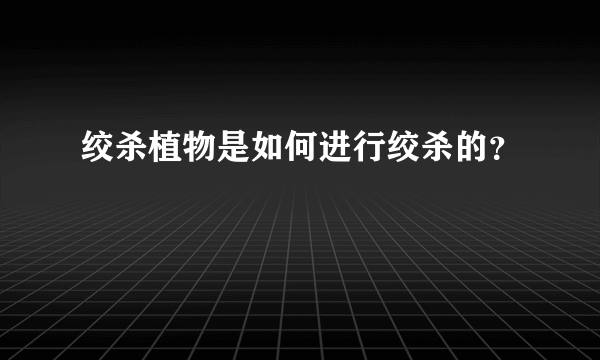 绞杀植物是如何进行绞杀的？