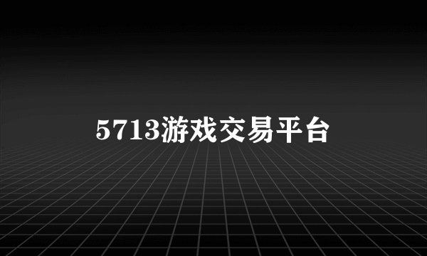 5713游戏交易平台