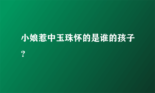 小娘惹中玉珠怀的是谁的孩子？