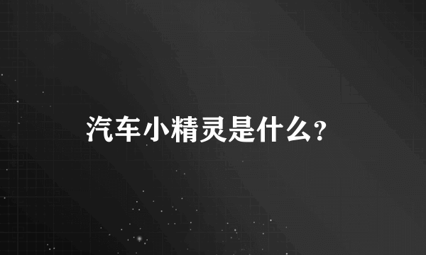 汽车小精灵是什么？