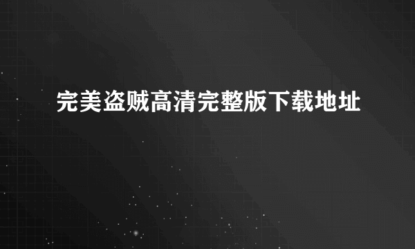 完美盗贼高清完整版下载地址