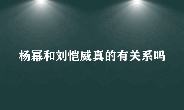 杨幂和刘恺威真的有关系吗