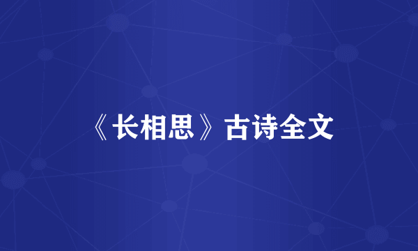 《长相思》古诗全文