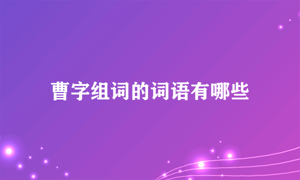 曹字组词的词语有哪些