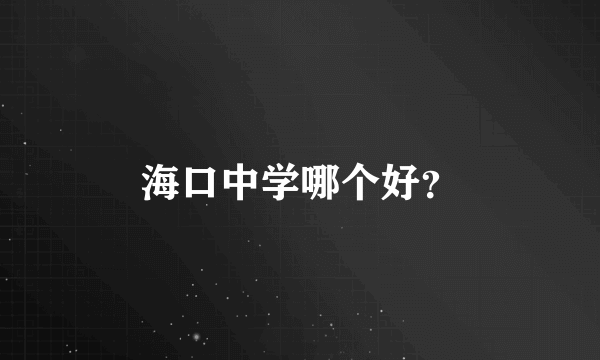 海口中学哪个好？